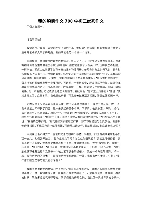 我的烦恼作文700字初二优秀作文