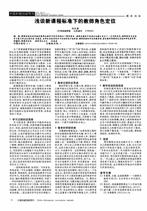 浅谈新课程标准下的教师角色定位