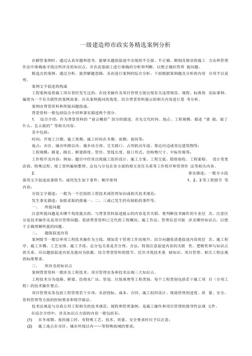 一级建造师市政实务精选案例分析