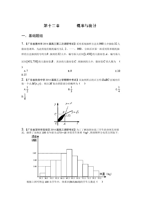 【VIP专享】广东版(第02期)-2014届高三数学(理)试题分省分项汇编：专题12 概率与统计原卷版 Word版缺答案