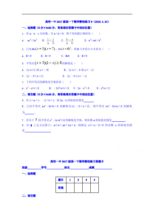 广东省佛山市高明区第一中学2017-2018学年高一下学期数学第9周静校练习