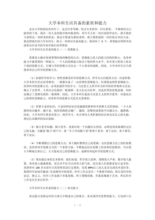 大学本科生应具备的素质和能力