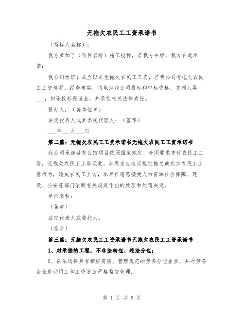 无拖欠农民工工资承诺书（三篇）