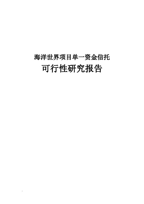 海洋世界单一资金信托可行性研究报告