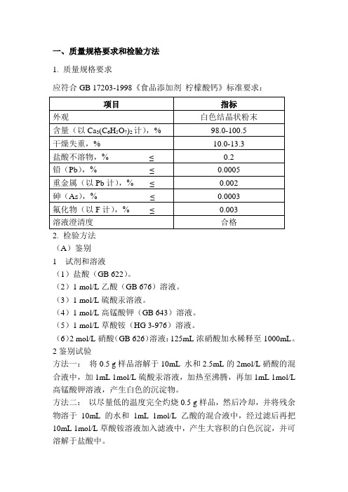 一、质量规格要求和检验方法