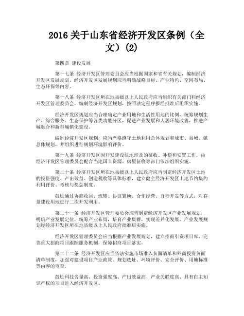 关于山东省经济开发区条例（全文）2