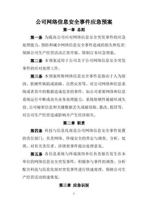 公司网络信息安全事件应急预案