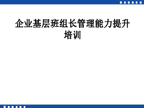 企业基层班组长管理能力提升培训教材