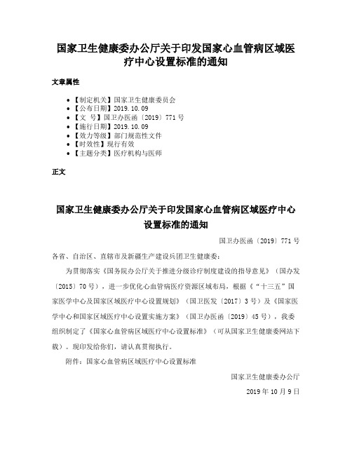 国家卫生健康委办公厅关于印发国家心血管病区域医疗中心设置标准的通知