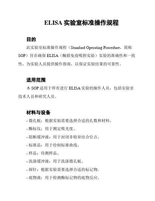 ELISA实验室标准操作规程