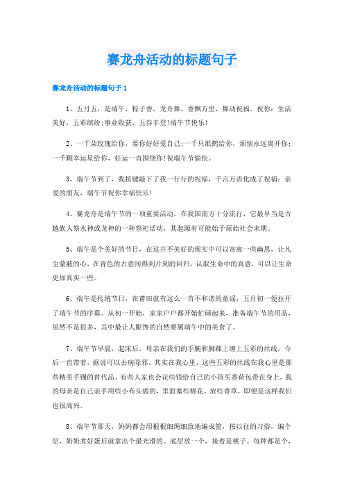 赛龙舟活动的标题句子