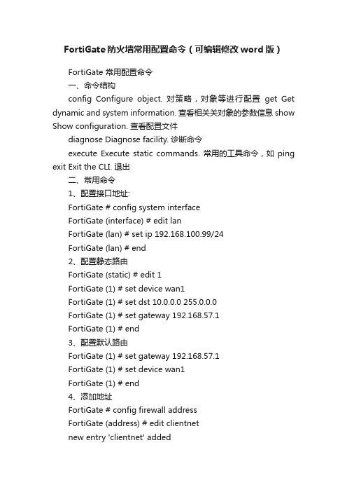 FortiGate防火墙常用配置命令（可编辑修改word版）