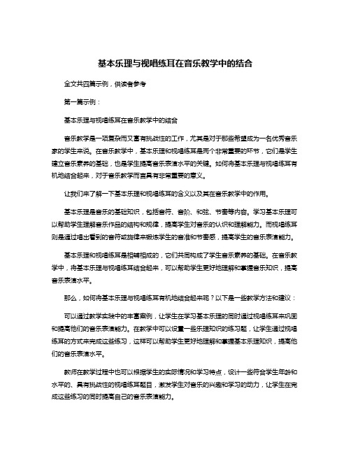 基本乐理与视唱练耳在音乐教学中的结合