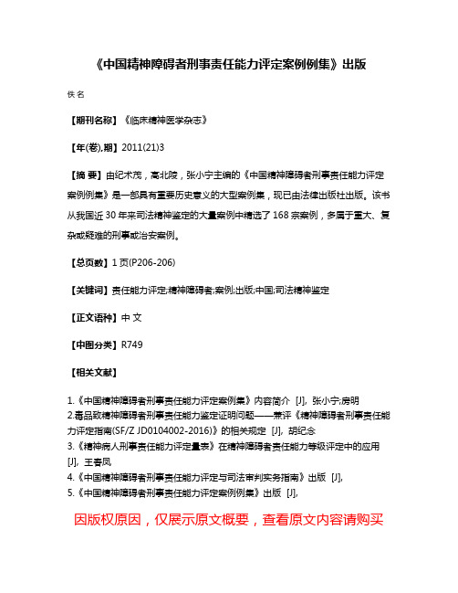 《中国精神障碍者刑事责任能力评定案例例集》出版