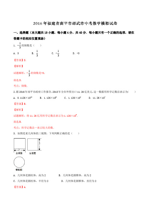 福建省南平市邵武市2016届九年级中考模拟试卷数学试题解析(解析版)