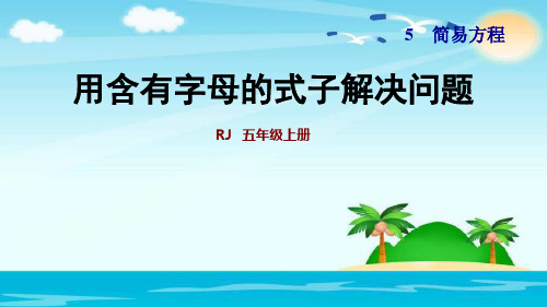 五年级上册数学课件 双休创新练(九)1.用含有字母的式子解决问题 新人教版 (共11张PPT)