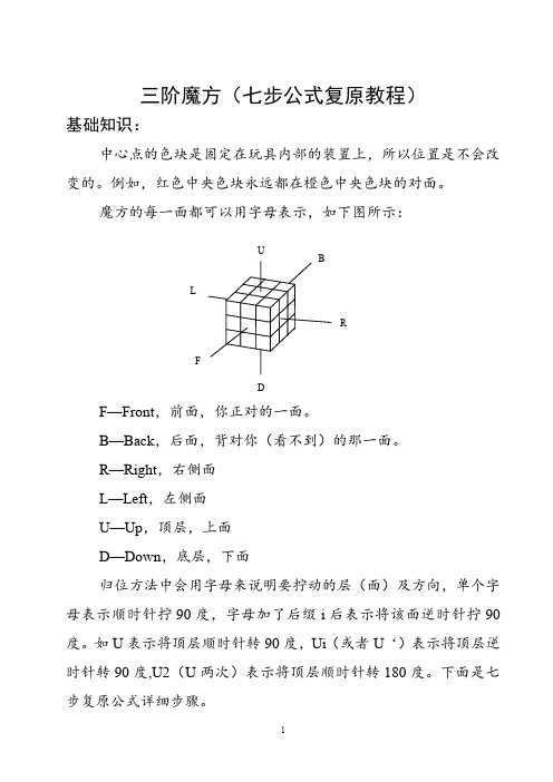 三阶魔方七步公式复原教程