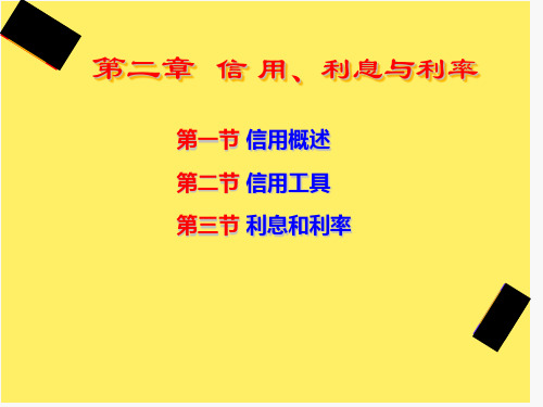 教学课件第二章信用利息与利率