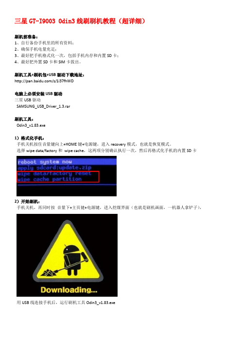 三星GT-I9003 Odin3线刷刷机教程(超详细)