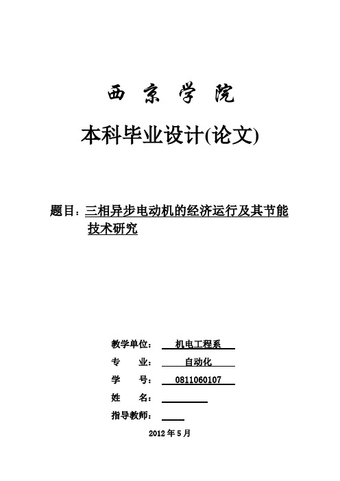 毕业设计(论文)-三相异步电动机的经济运行及其节能技术研究[管理资料]