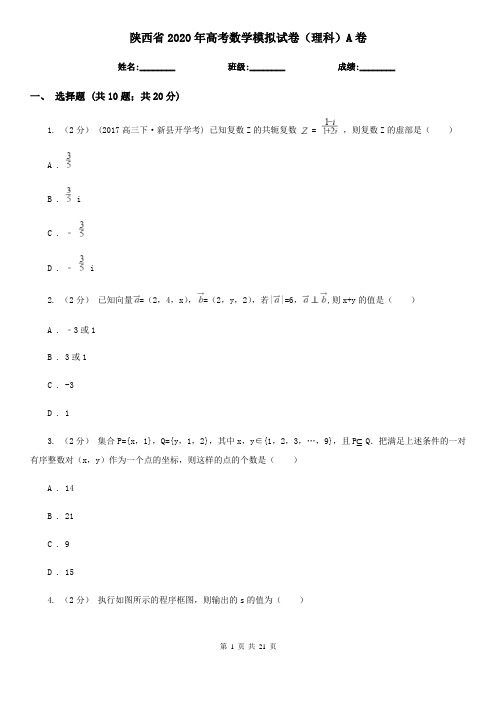 陕西省2020年高考数学模拟试卷(理科)A卷