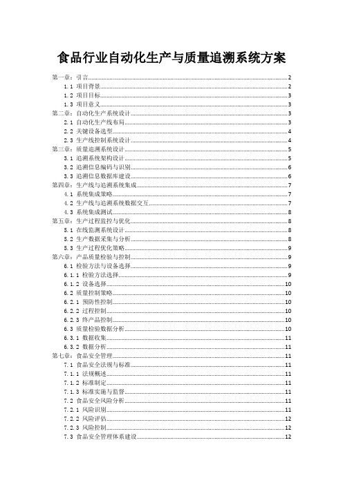 食品行业自动化生产与质量追溯系统方案