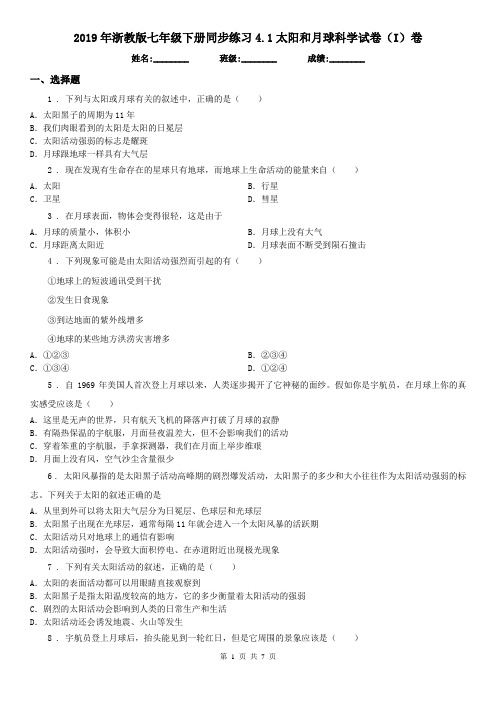 2019年浙教版七年级下册同步练习4.1太阳和月球科学试卷(I)卷