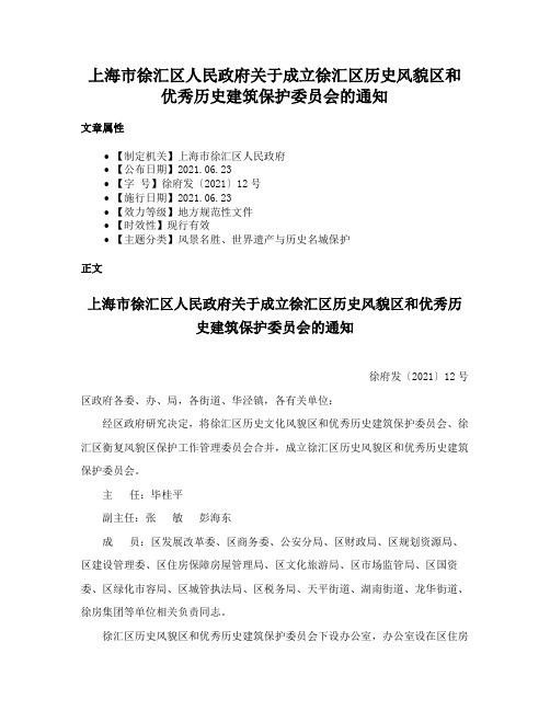 上海市徐汇区人民政府关于成立徐汇区历史风貌区和优秀历史建筑保护委员会的通知