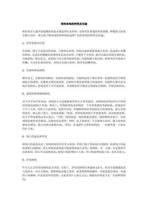 海钓鱼钩的种类及用途