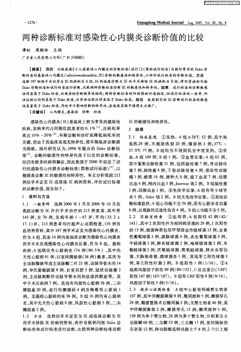 两种诊断标准对感染性心内膜炎诊断价值的比较