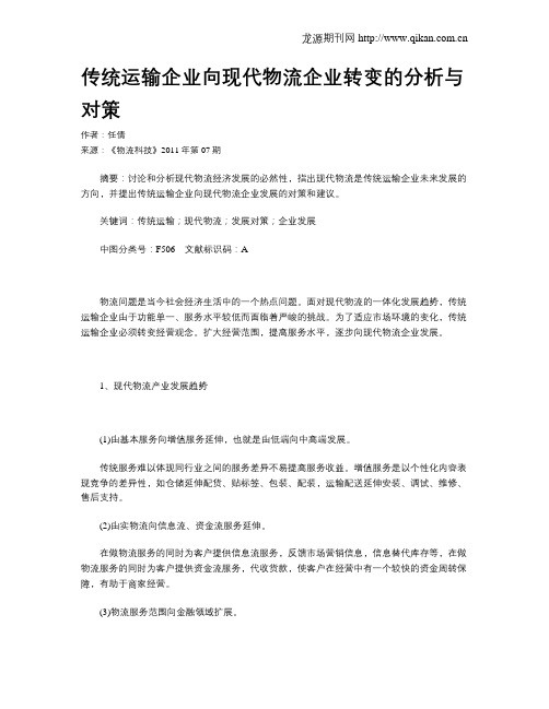 传统运输企业向现代物流企业转变的分析与对策