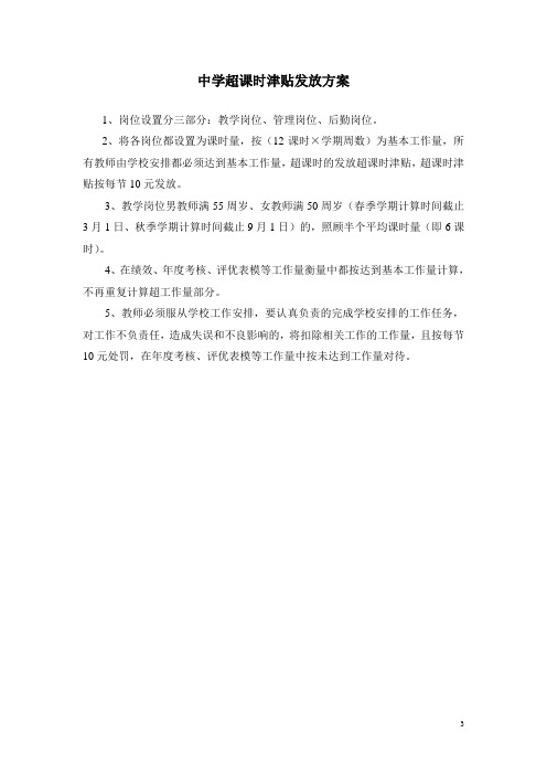 中学超课时津贴发放方案