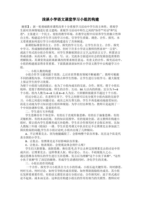 浅谈小学语文课堂学习小组的构建