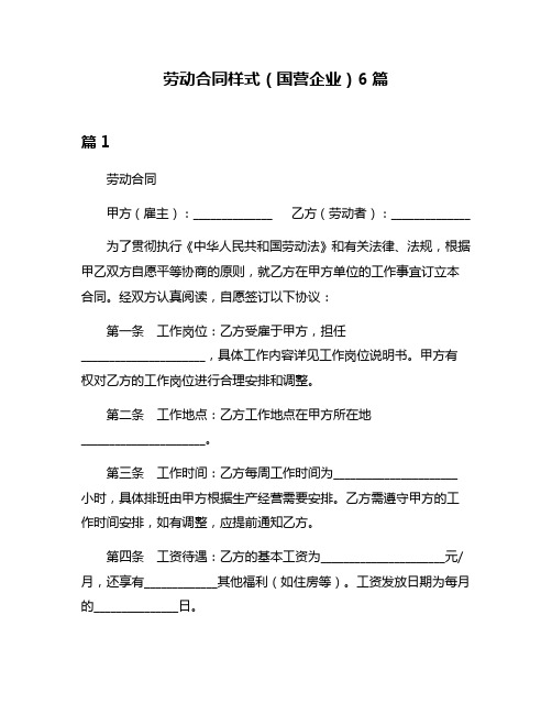 劳动合同样式(国营企业)6篇