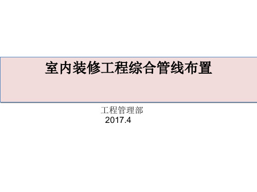 室内装修工程综合管线布置PPT(共 33张)