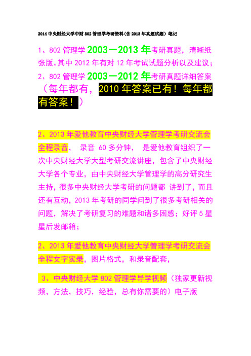 2014中财中央财经大学802管理学考研资料真题答案及参考