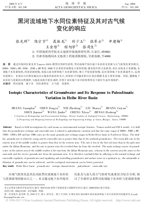 2006_黑河流域地下水同位素特征及其对古气候变化的响应_张光辉