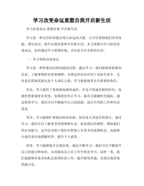 学习改变命运重塑自我开启新生活