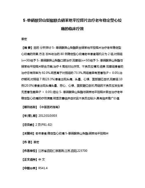 5-单硝酸异山梨酯联合硝苯地平控释片治疗老年稳定型心绞痛的临床疗效