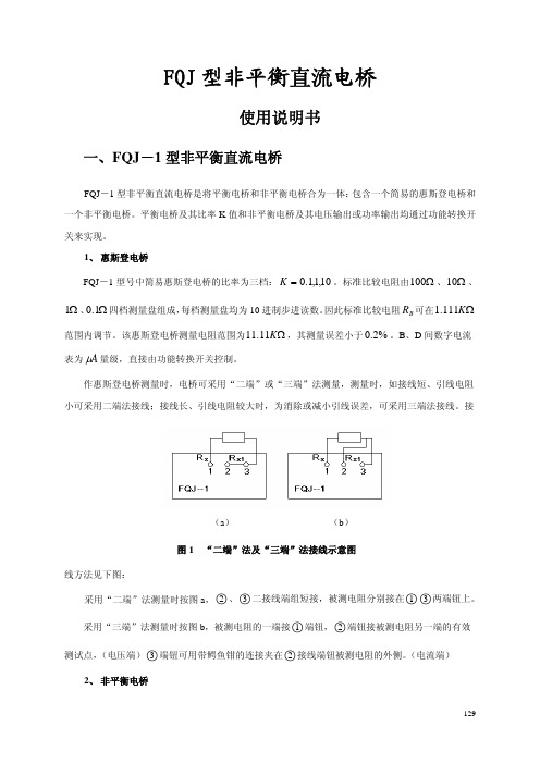 FQJ型非平衡直流电桥使用说明书