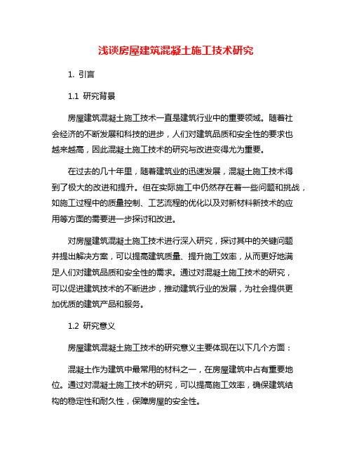 浅谈房屋建筑混凝土施工技术研究