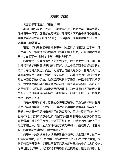 名著读书笔记范文(精选30篇)