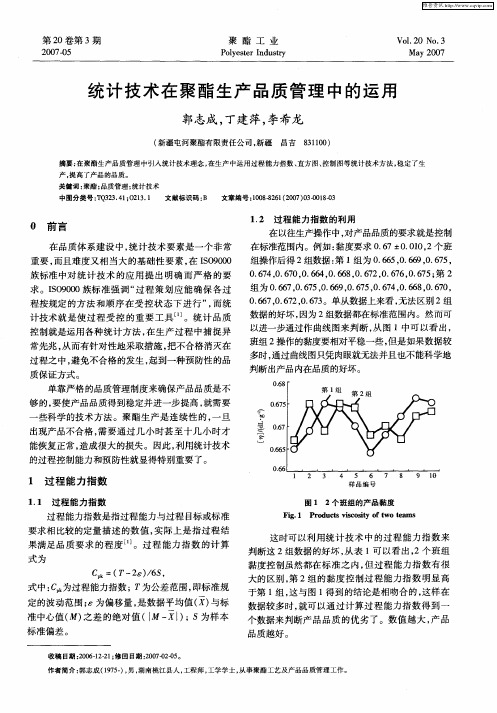 统计技术在聚酯生产品质管理中的运用