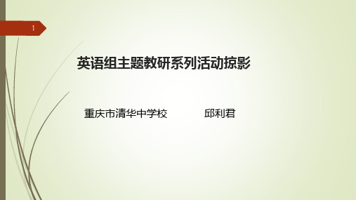 英语主题教研活动分享ppt课件