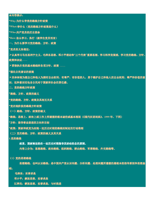 党的方针路线政策