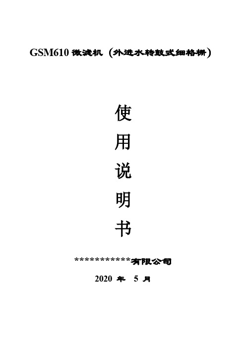 GSM610型微滤机(外进水转鼓式细格栅)使用说明书