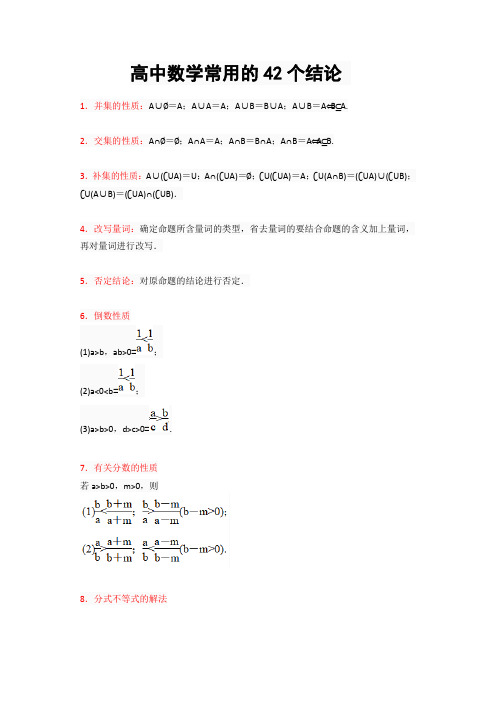 高中数学常用的42个结论