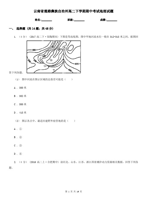 云南省楚雄彝族自治州高二下学期期中考试地理试题