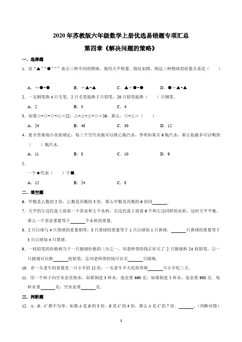 【易错笔记】第四章《解决问题的策略》—2020年六年级数学上册优选易错题专项汇总(原卷版)苏教版