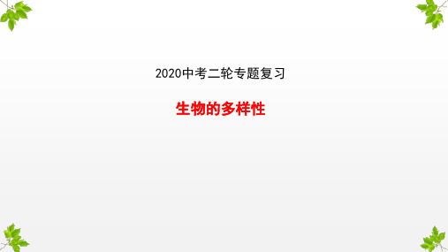 2020山东济南中考生物二轮专题复习  生物的多样性—课件(共23张PPT)